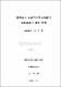 濟州道내 私設 어린이 合唱團의 實態把握과 調査硏究