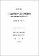 公.私混合企業의 導入과 活性化 方案에 關한 硏究