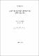 소비자 가치가 관광지 선택에 미치는 영향에 관한 연구