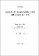 超音波에너지가 附加된 混合燃料를 이용한 機關의 性能에 관한 硏究