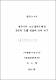 제주지역 상호저축은행의 경쟁력 강화 방안에 관한 연구