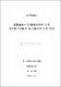 養豚廢水의 貯藏液肥化에 의한 水質變化特性과 適正撒布에 관한 硏究