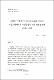 지하공기 및 공기 교반기 이용이 '부지화' 하우스재배에서 과실품질과 가온 비용절감에 미치는 영향