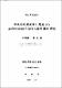 濟州島에 渡來하는 鴛鴦 AIX galericulata의 越冬生態에 關한 硏究