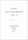 1950年代 大衆小說論의 展開 樣相 硏究