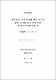 중학생의 기하증명에 관한 의식과 증명과정의 오류 경향 연구