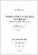 濟州社會의 近代化에 따른 住宅 樣式의 變化에 關한 硏究 : 해방이후부터 1970年代의 住宅을 中心으로