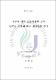 제주시 지역 초등학생의 급식 만족도 조사에 따른 개선방안 연구