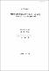 韓國의 時歌와 神話에 있어서의 「님」硏究