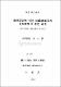 經營革新에 대한 組織構成員의 受容態度에 관한 硏究