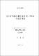 초고압처리에 의한 좁쌀 약·탁주의 저장성 향상