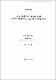 고상 에피택시 성장에 의한 초박막 에피택셜 CoSi₂의 구조적 특성