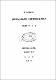 濟州地域 國民學生의 讀書實態 調査硏究