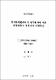 전기분해법에서의 전극변화에 따른 위생매립장 침출수의 처리특성