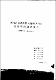 濟州道 南濟州郡 安德面 大坪里 現地學術調査報告