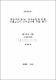 물유리계(L.W) 그라우팅에 의한 지반보강시 차수효과에 관한 연구