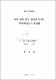 자기 여자 유도 발전기의 최소 커패시턴스의 결정법