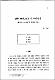 (논문)濟州 地域 新聞의 우리말글