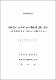 재난관리 조직이 조직학습에 관한 연구