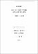 우리나라 企業의 停年制度 改善方向에 관한 硏究