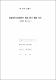 災難管理行政體制의 發展方案에 關한 硏究