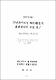 주민참여로서 NGO활동의 발전방향에 관한 연구 : 제주지역을 중심으로 /d강지연