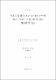 속후각겉질내 Aβ 1-42 투여에 따른 Tau의 과인산화에 관한 형태학적 연구