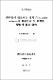 濟州島에 棲息하는 까치 Pica pica sericea의 繁殖生態 및 個體數 變動에 關한 硏究