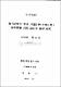 遂行評價를 爲한 共通科學(生物分野) 探究實驗評價 道具의 開發 硏究