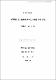 中等學校 統一敎育의 活性化 方案에 관한 硏究