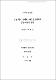 신발 힐의 높이에 따른 보행자세의 운동역학적 분석