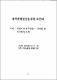 전환기에 선 제주관광의 재도약을 위한 주요과제