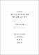 제주지역 유아교육기관의 체육 실태 조사연구