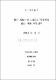 향가 '처용가'와 고려가요 '처용가'의 전승·변용 과정연구