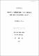 物流센터의 原價│豫算管理시스템에 관한 硏究