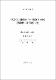 Random 振動荷重을 받는 構造物用 材料의 疲勞破壞에 대한 基礎的 硏究