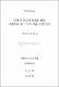 창의적 사고력 신장을 위한 초등학교 읽기 교수-학습 모형 연구