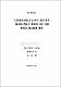 毛管養液供給方法에서 溫室멜론 適品種 選拔과 環境에 따른 養液 吸收量 測定裝置 開發