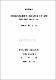 宅地開發供給制度의 改善方案에 관한 硏究 :需要와 供給의 均衡을 中心으로