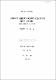 大學職員의 成就動機와 職務專門化 受容度와의 關係에 관한 硏究