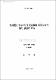 濟州觀光 마아케팅의 促進戰略 展開方案에 關한 實證的 硏究