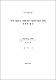 제주 연안산 잿방어의 청각특성에 관한 기초적 연구