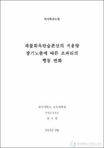 과불화옥탄술폰산의 저용량 장기노출에 따른 행동 변화