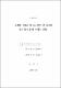 섬김형 리더십이 상사신뢰 및 부하의 정서적 반응에 미치는 영향