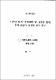 디자인 해석, 평형해법 및 실험을 통한 차체 판넬의 특성에 관한 연구