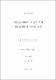 利益成長戰略이 利益의 질과 價値關聯性에 미치는 영향