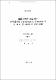 園藝作物을 加害하는 총채벌레류(Thysanoptera:Thripidae)의 光 波長 및 反射率에 대한 反應