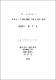 拘束된 시스템의 靜的 平衡에 關한 연구