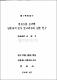 중요도를 고려한 연관규칙 탐사 알고리즘에 관한 연구