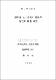 濟州道 人口分布의 變化와 特性에 關한 硏究